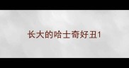 长大的哈士奇好丑