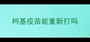 柯基疫苗能重新打吗