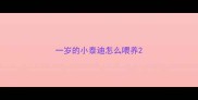 一岁的小泰迪怎么喂养