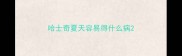 哈士奇夏天容易得什么病