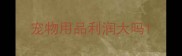 宠物用品利润大吗