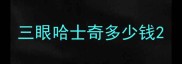 三眼哈士奇多少钱