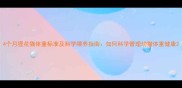 4个月狸花猫体重标准及科学喂养指南如何科学管理幼猫体重健康
