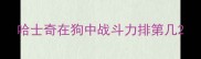哈士奇在狗中战斗力排第几