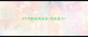 3个月的拉布拉多1天吃多少