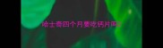 哈士奇四个月要吃钙片吗