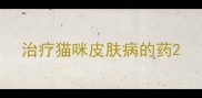 治疗猫咪皮肤病的药