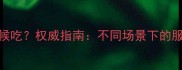 狗狗益生菌什么时候吃权威指南不同场景下的服用时间与注意事项