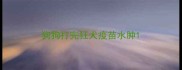 狗狗打完狂犬疫苗水肿