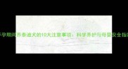 怀孕期间养泰迪犬的10大注意事项科学养护与母婴安全指南