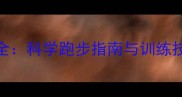 哈士奇运动需求全科学跑步指南与训练技巧养宠必看