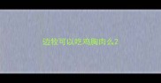 边牧可以吃鸡胸肉么
