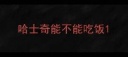哈士奇能不能吃饭