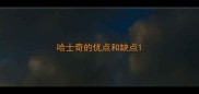 哈士奇的优点和缺点