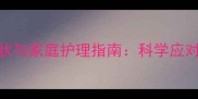 警惕狗狗红肉瘤症状与家庭护理指南科学应对红肿肉瘤的6大关键