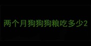两个月狗狗狗粮吃多少