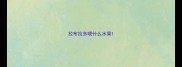 拉布拉多喂什么水果