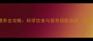四个月拉布拉多喂养全攻略科学饮食与营养搭配指南附成长期必读要点