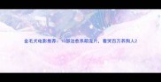金毛犬电影推荐10部治愈系萌宠片看哭百万养狗人