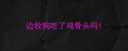 边牧狗吃了鸡骨头吗
