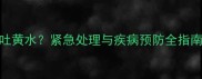1月龄幼犬频繁呕吐黄水紧急处理与疾病预防全指南附兽医建议