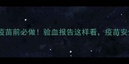 给狗狗打疫苗前必做验血报告这样看疫苗安全又有效