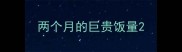两个月的巨贵饭量