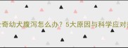 哈士奇幼犬腹泻怎么办5大原因与科学应对指南