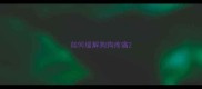 如何缓解狗狗疼痛