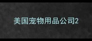 美国宠物用品公司