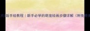 哈士奇柴犬Q版手绘教程新手必学的萌宠绘画步骤详解附免费素材包