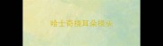哈士奇挠耳朵挠头