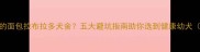 如何挑选靠谱的面包拉布拉多犬舍五大避坑指南助你选到健康幼犬附选购攻略