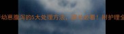 哈士奇幼崽腹泻的5大处理方法家长必看附护理全流程
