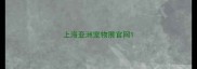 上海亚洲宠物展官网
