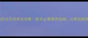 哈士奇幼犬30天饲养全攻略新手必看喂养指南从断奶到换牙期全