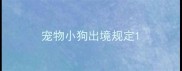 宠物小狗出境规定