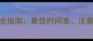 吉娃娃疫苗接种全指南最佳时间表注意事项及常见问题