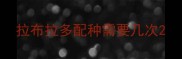 拉布拉多配种需要几次