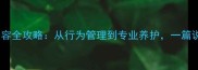 狗狗美容全攻略从行为管理到专业养护一篇说清