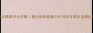 4个月比熊喂养全攻略超全指南教新手如何科学养出健康比熊犬