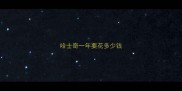 哈士奇一年要花多少钱