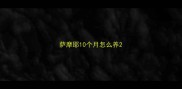 萨摩耶10个月怎么养
