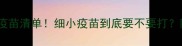 狗狗必打疫苗清单细小疫苗到底要不要打附疫苗全