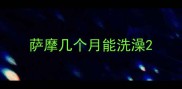 萨摩几个月能洗澡