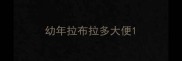 幼年拉布拉多大便