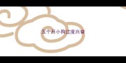 五个月小狗过度兴奋