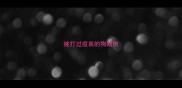 被打过疫苗的狗划伤