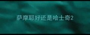 萨摩耶好还是哈士奇