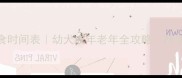 金毛犬每日喂食时间表幼犬成年老年全攻略科学喂养指南大公开